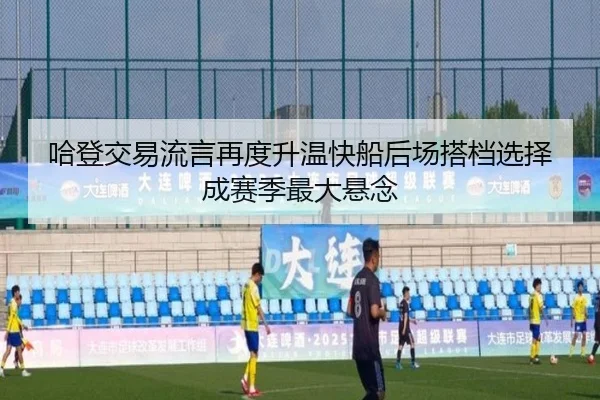 哈登交易流言再度升温快船后场搭档选择成赛季最大悬念