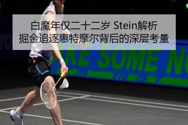 白魔年仅二十二岁 Stein解析掘金追逐惠特摩尔背后的深层考量